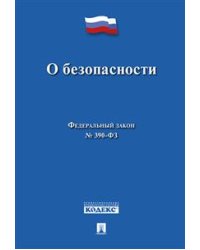 О безопасности. Федеральный закон № 390-ФЗ