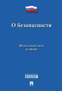 О безопасности. Федеральный закон № 390-ФЗ