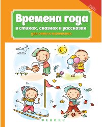 Времена года в стихах, сказках и рассказах для самых маленьких