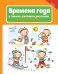 Времена года в стихах, сказках и рассказах для самых маленьких
