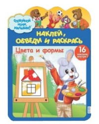 Наклей, обведи и раскрась. Цвета и формы №0101