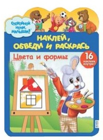 Наклей, обведи и раскрась. Цвета и формы №0101