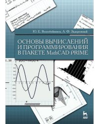 Основы вычислений и программирования в пакете MathCAD PRIME. Учебное пособие. Гриф УМО вузов РФ