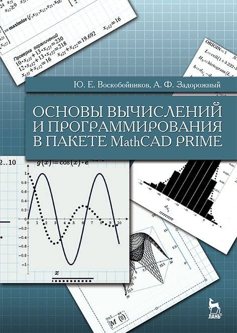 Обложка книги «Основы вычислений и программирования в пакете MathCAD PRIME. Учебное пособие. Гриф УМО вузов РФ» — Воскобойников Юрий Евгеньевич, Задорожный Анатолий Филиппович, ISBN 9785811420520