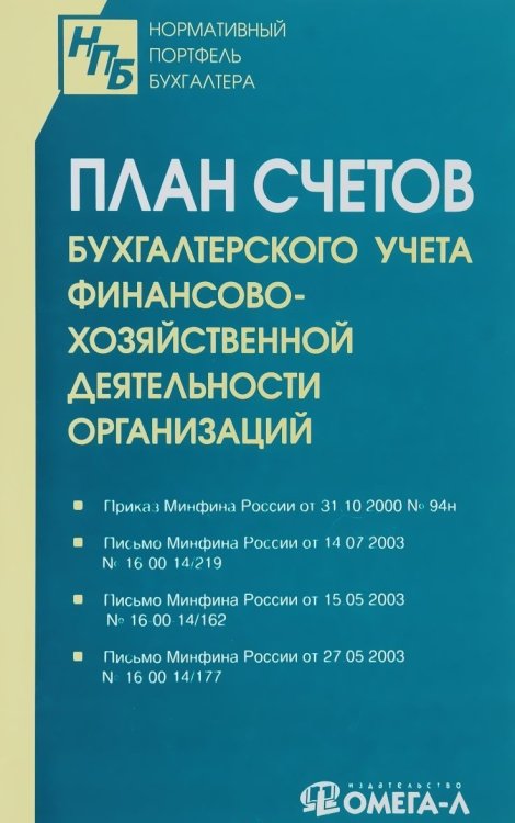 План счетов бухгалтерского учета финансово-хозяйственной деятельности организаций