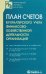 План счетов бухгалтерского учета финансово-хозяйственной деятельности организаций