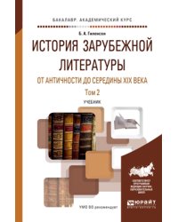 История зарубежной литературы от античности до середины XIX века в 2 томах. Том 2. Учебник для академического бакалавриата