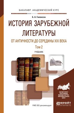 История зарубежной литературы от античности до середины XIX века в 2 томах. Том 2. Учебник для академического бакалавриата