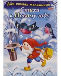 Стихи к новому году