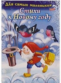 Стихи к новому году
