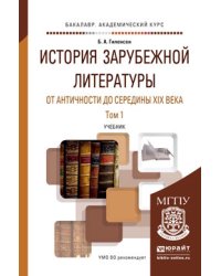 История зарубежной литературы от античности до середины XIX века в 2 томах. Том 1. Учебник для академического бакалавриата