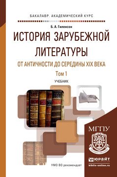 История зарубежной литературы от античности до середины XIX века в 2 томах. Том 1. Учебник для академического бакалавриата