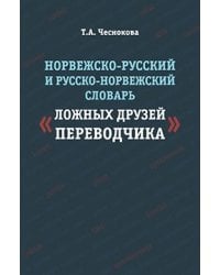 Норвежско-русский и русско-норвежский словарь &quot;Ложные друзья переводчика&quot;
