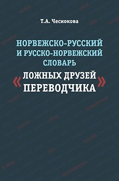 Норвежско-русский и русско-норвежский словарь "Ложные друзья переводчика" Норвежско-русский и русско-норвежский словарь "Ложные друзья переводчика"