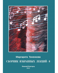 Сборник избранных лекций № 8 &quot;Майя и иллюзии. Энергии звука. Цвет и звук&quot;