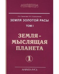 Земля золотой расы. Книга 1. Земля - мыслящая планета. В 2-х частях (количество томов: 2)