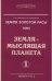 Обложка книги «Земля золотой расы. Книга 1. Земля - мыслящая планета. В 2-х частях (количество томов: 2)» — Секлитова Л.А., Стрельникова Л.Л., ISBN 9785000536384