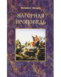 Нагорная проповедь