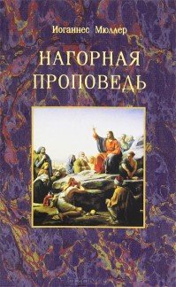 Нагорная проповедь