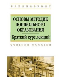 Основы методик дошкольного образования. Учебное пособие