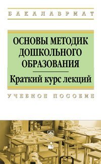 Основы методик дошкольного образования. Учебное пособие