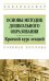 Основы методик дошкольного образования. Учебное пособие