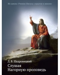 Слушая Нагорную проповедь