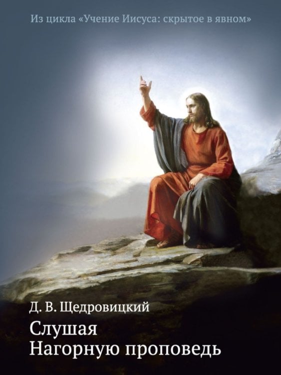 Обложка книги «Слушая Нагорную проповедь» — Щедровицкий Дмитрий Владимирович, ISBN 9785421203384