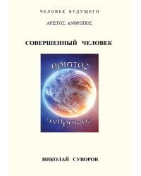 Совершенный человек