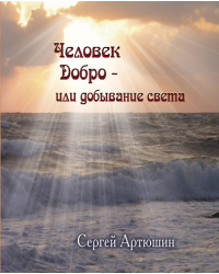 Человек. Добро - или добывание света