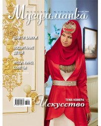Журнал Мусульманка № 1 (21)