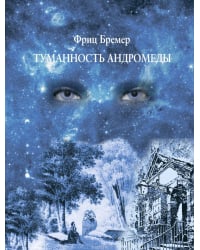 Туманность Андромеды