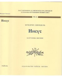 Иисус. Картины жизни