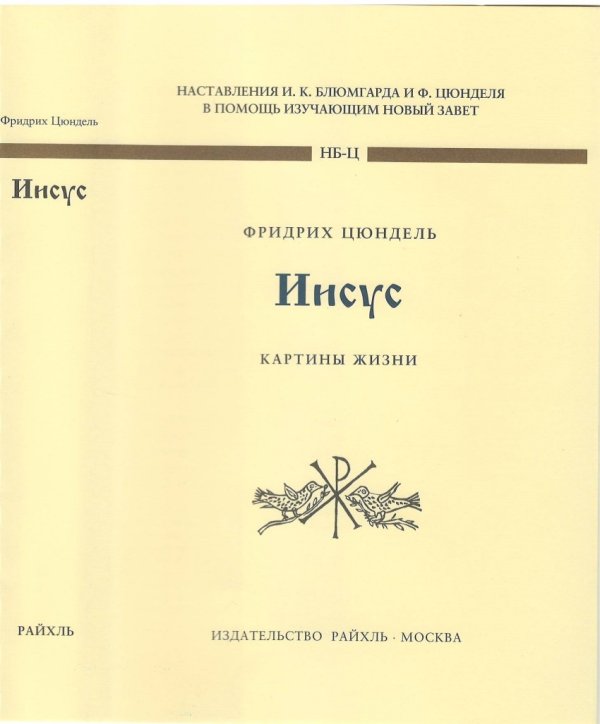 Иисус. Картины жизни