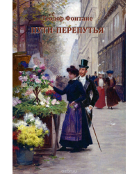 Пути-перепутья