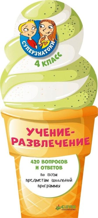 Обложка книги «Суперзнатоки. Учение-развлечение. 420 вопросов и ответов. 4 класс», ISBN 9785906838414