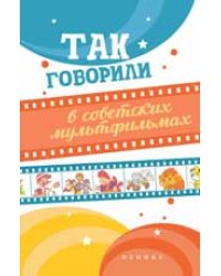 Так говорили в советских мультфильмах