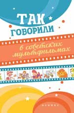 Так говорили в советских мультфильмах
