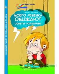 Моего ребенка обижают: советы родителям