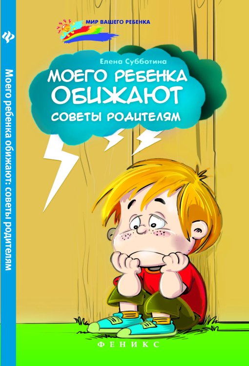 Обложка книги «Моего ребенка обижают: советы родителям» — Субботина Елена Александровна, ISBN 9785222265154