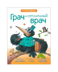 Грач — отличный врач. Многоразовые наклейки. Веселые стихи. Увлекательные задания