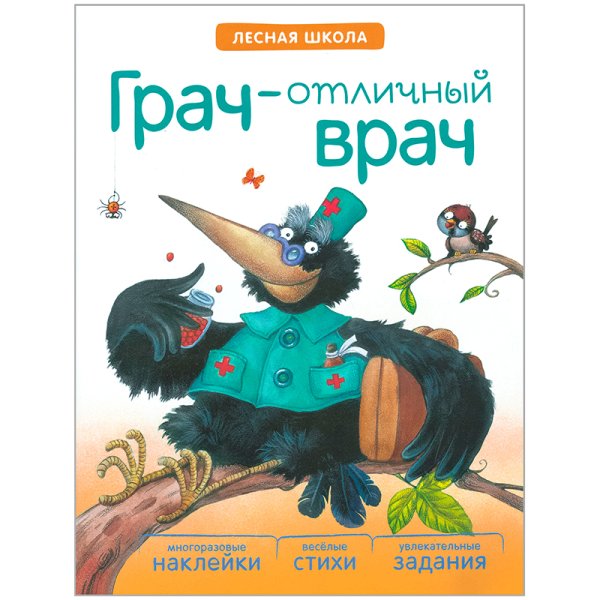 Грач — отличный врач. Многоразовые наклейки. Веселые стихи. Увлекательные задания