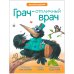 Грач — отличный врач. Многоразовые наклейки. Веселые стихи. Увлекательные задания
