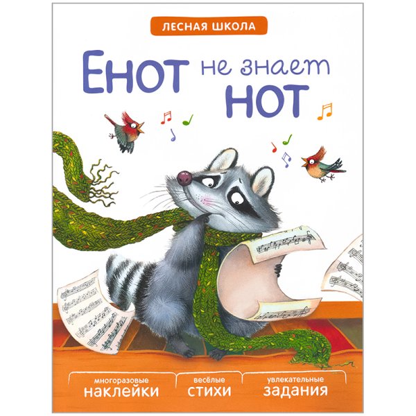 Енот не знает нот
