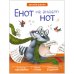 Енот не знает нот