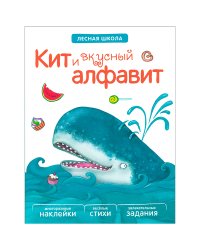 Кит и вкусный алфавит