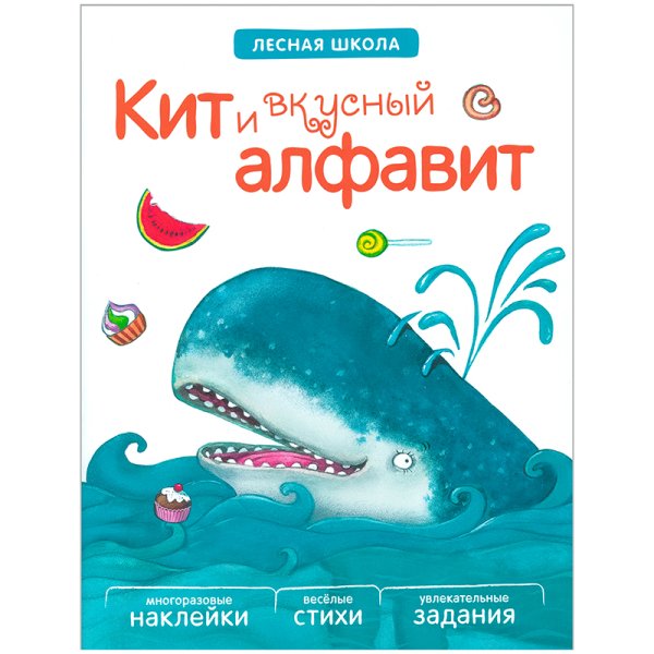 Кит и вкусный алфавит
