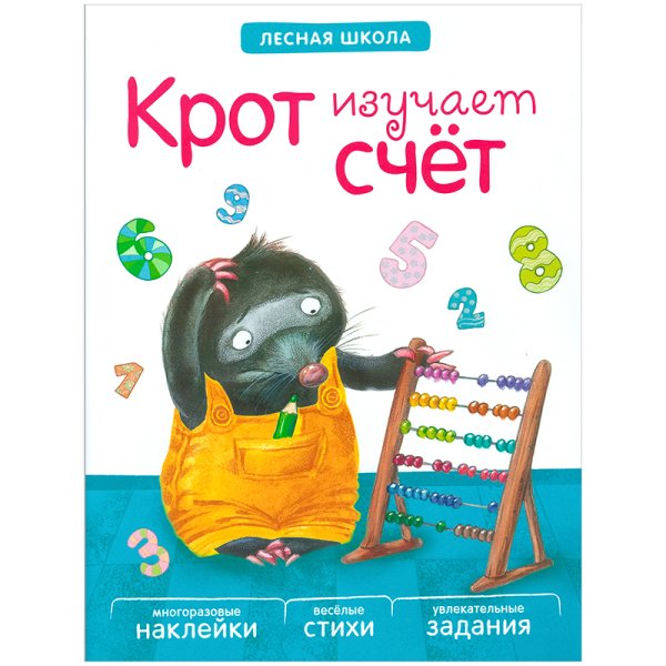 Крот изучает счет
