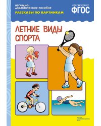Рассказы по картинкам. Летние виды спорта. ФГОС