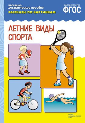 Рассказы по картинкам. Летние виды спорта. ФГОС
